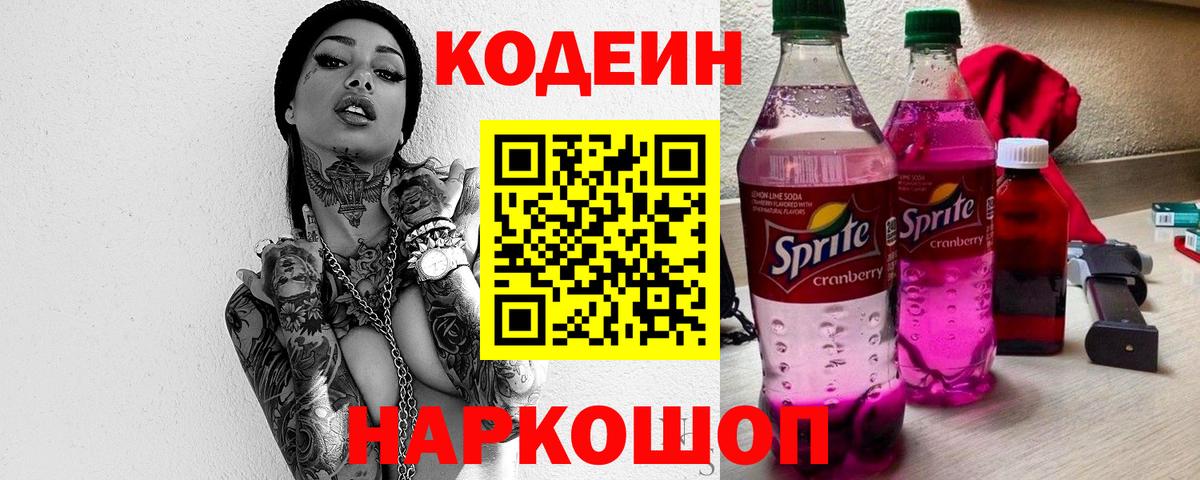 Раменское  Кодеиновый сироп Lean Purple Drank  Кодеиновый сироп Lean Purple Drank  Вход с VPN 